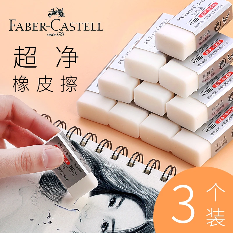 【汤圆妈妈】德国辉柏嘉 超净橡皮擦素描小学生 不留痕无碎屑绘图