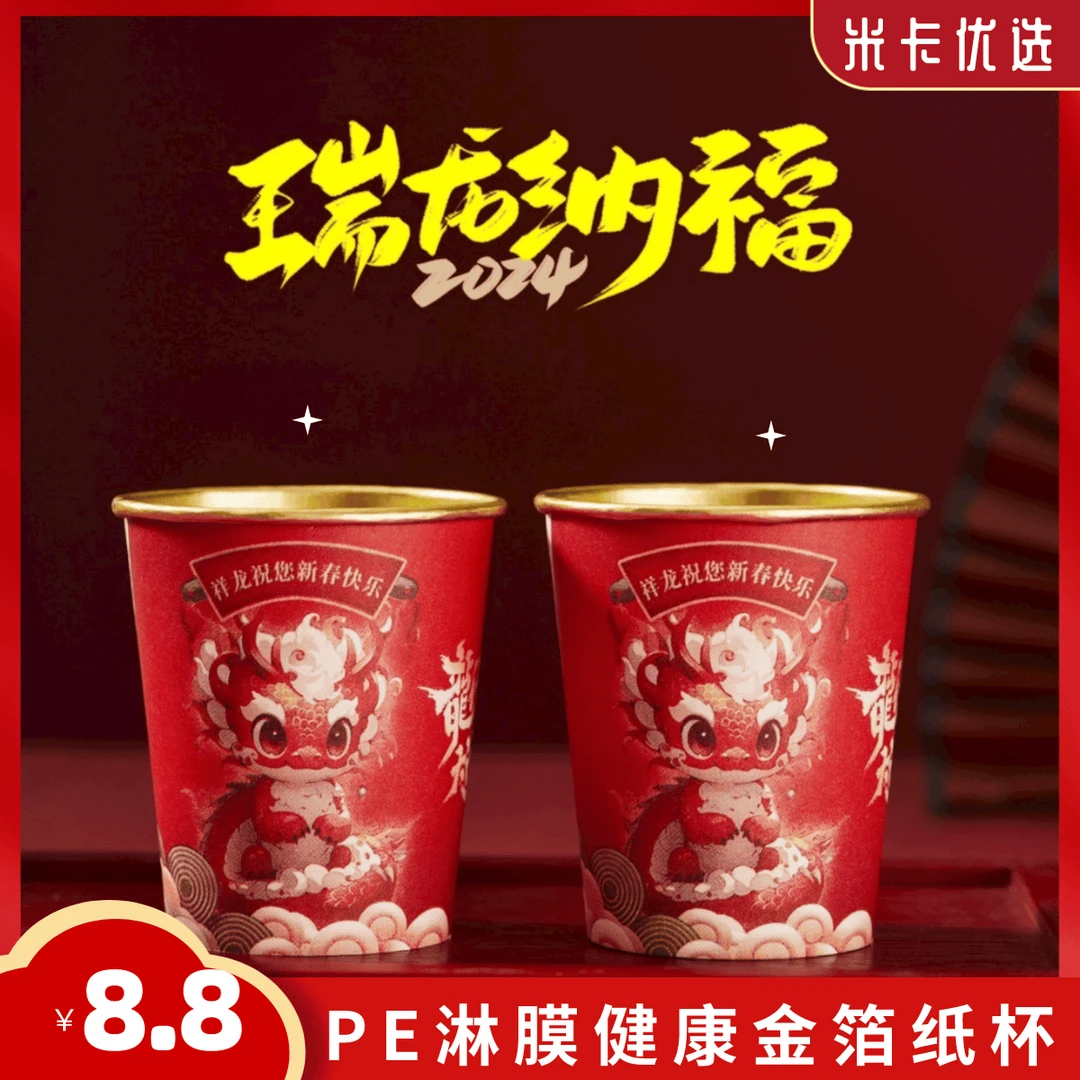 【龙年限定】加厚高档龙年春节纸杯过年新年喜庆一次性家用金箔杯