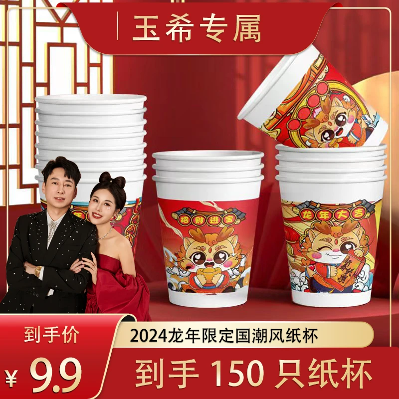 【玉希粉丝福利】2024国潮龙年纸杯到手150只新年红色春节一次性