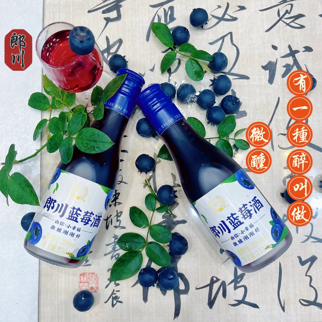 郎川蓝莓酒鲜甜蓝莓纯粮基酒低度诗酒趁年华微醺走低度果酒推荐