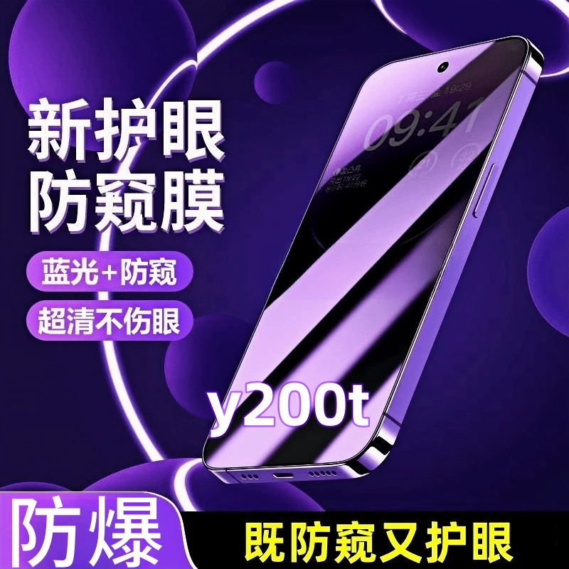适用于vivoY200t全屏蓝光护眼防窥膜防爆超清钢化膜V2353DA手机膜