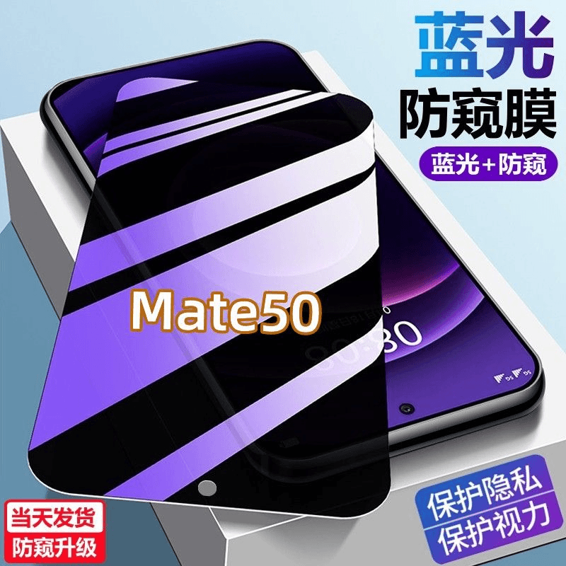 华为Mate50蓝光防窥膜护眼防偷窥手机贴膜防爆防摔钻石原装钢化膜