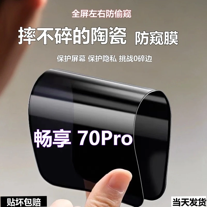 适用华为畅享70Pro陶瓷防窥膜防爆摔不碎手机膜全屏防偷窥软贴膜.