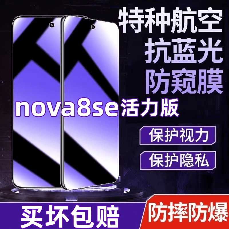 华为nova8se活力版防偷窥钢化膜抗蓝光护眼防窥膜全屏原装手机膜.
