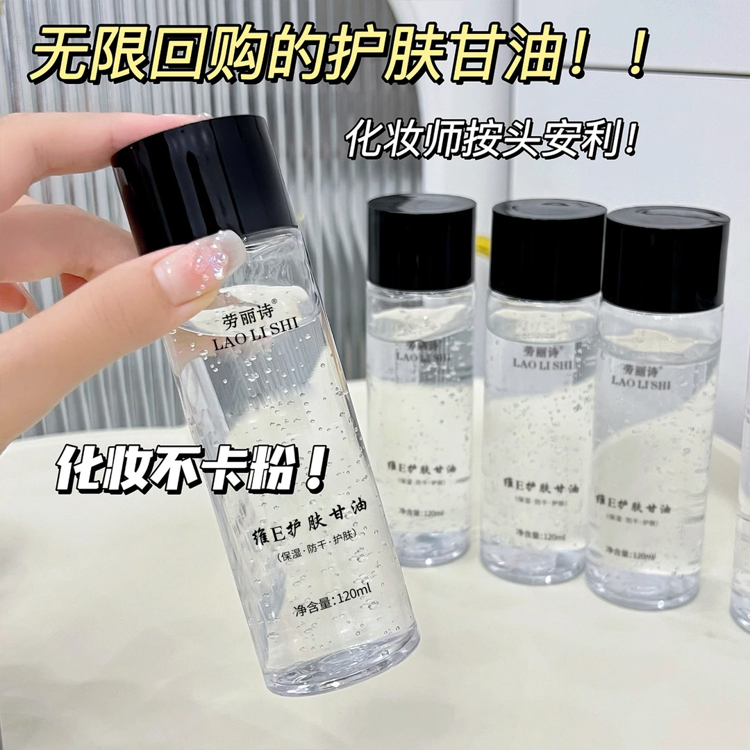 维e护肤甘油保湿补水锁水防干裂提亮肤色改善肌肤妆前不卡粉润肤