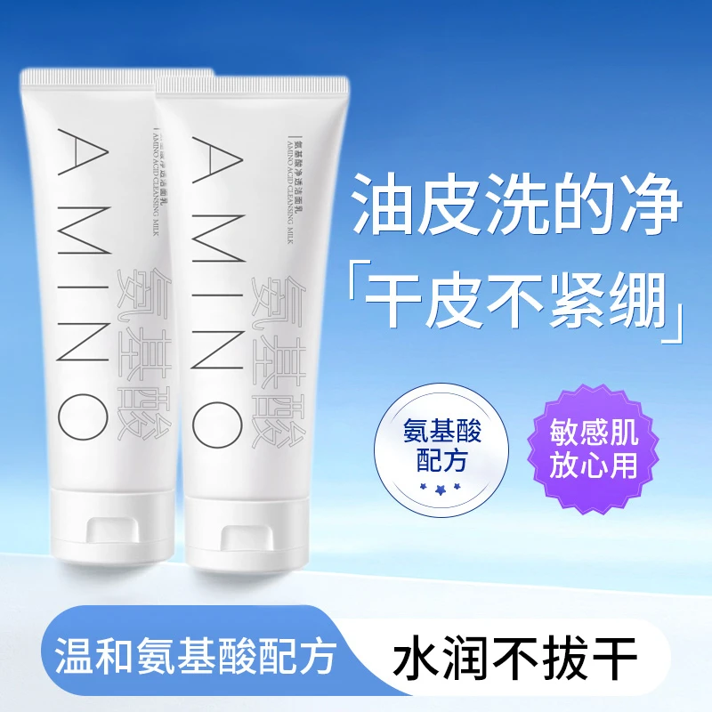 氨基酸净透洁面乳清洁不紧绷控油温和敏感肌洗面奶学生党不刺激