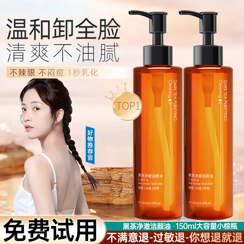 【粉丝福利】黑茶卸妆油温和不刺激唇脸温和敏感专用清洁乳化快