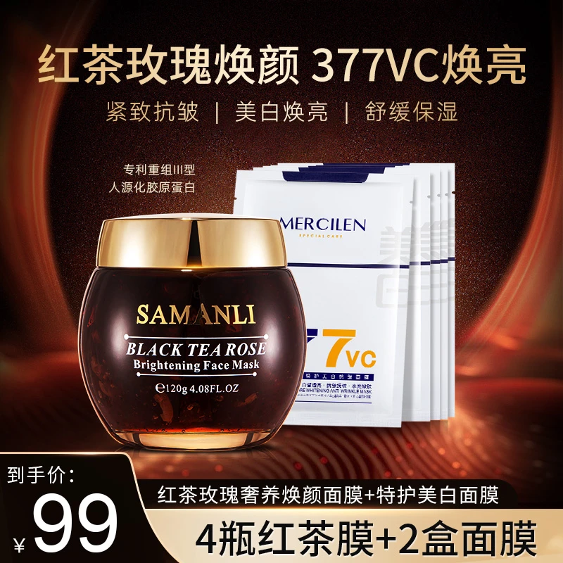 官方正品【莎曼莉红茶玫瑰奢养焕颜面膜120g】保湿,抗皱,紧致,舒缓