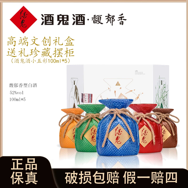 酒鬼小五彩酒鬼 馥郁香送礼收藏摆柜高颜值小酒礼盒52度100ml*5