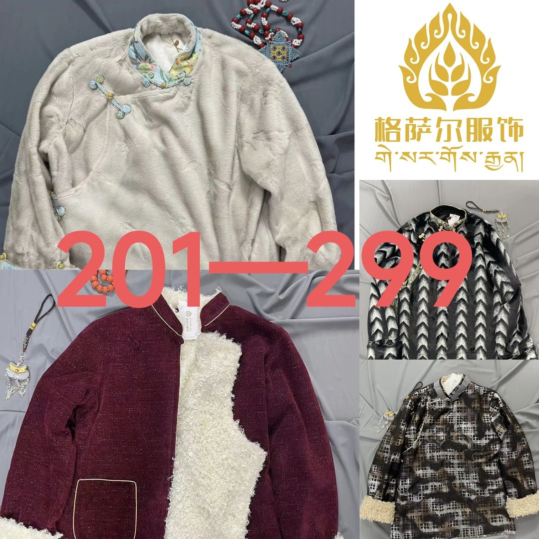 【格萨尔专属】201-299藏服