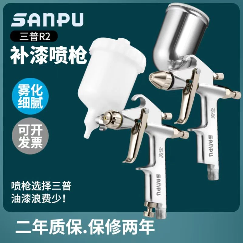 三普小型修补R-2喷枪家具皮革局部补漆喷涂油漆气动喷漆枪喷漆枪