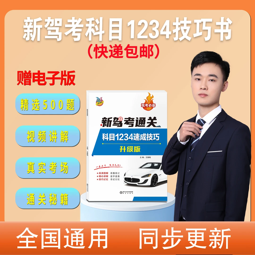 【纸质版+电子版 】驾考新规科目1234全套课程+技巧书+视频课