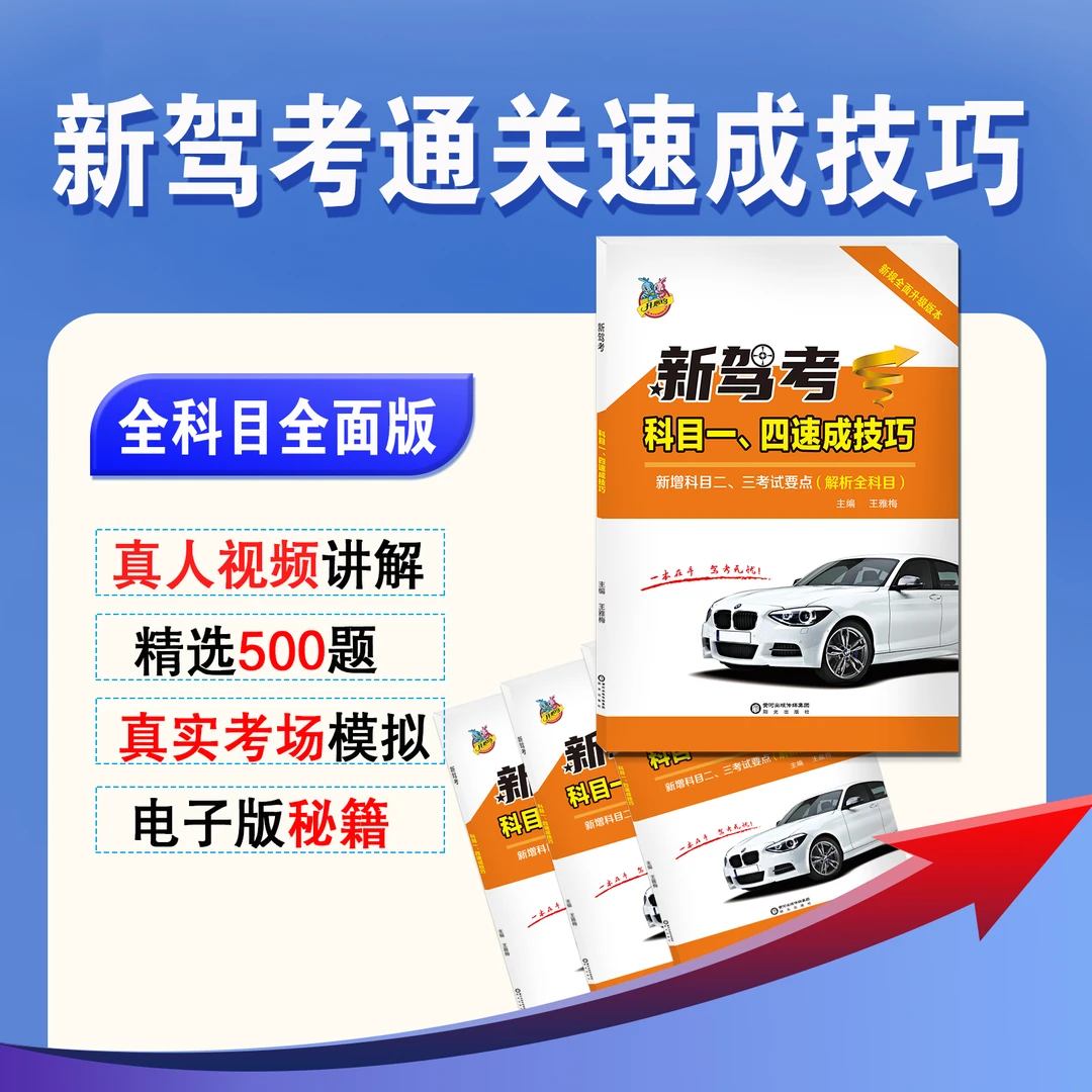 新规全科目1234技巧书升级版+真人视频讲解+软件练习+精选500考题