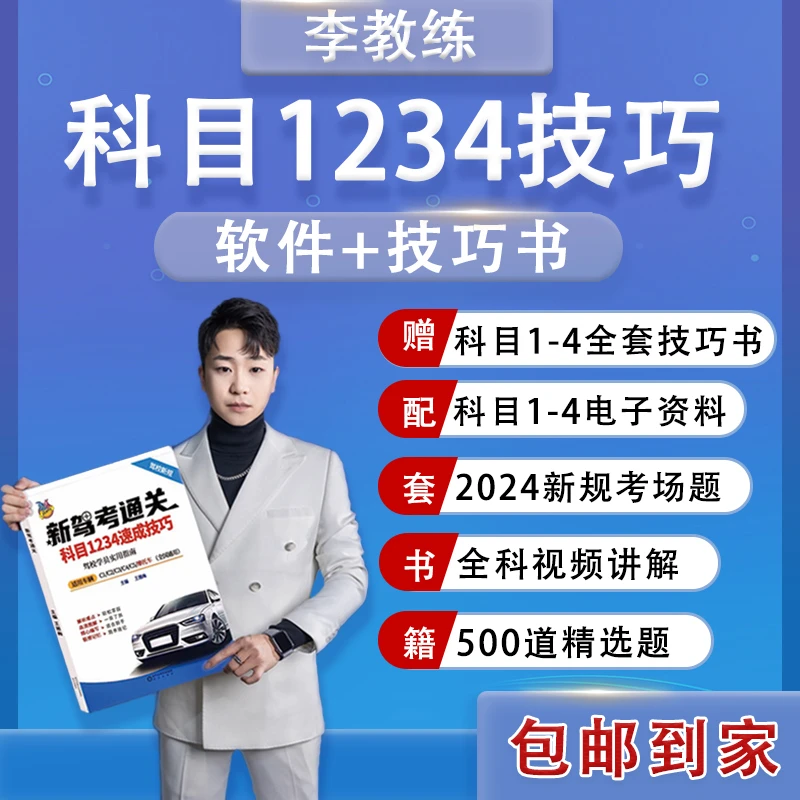 李教练科目1234全科目2025新规技巧书+视频讲解+精选500题