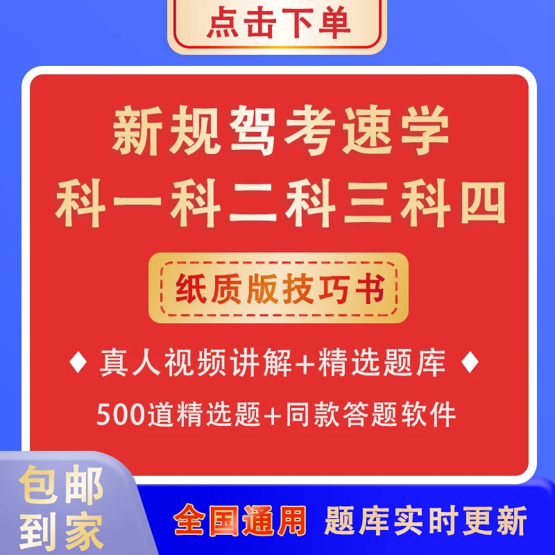 2025年新规技巧书科目1234全科目+视频讲解+软件练习+精选500考题