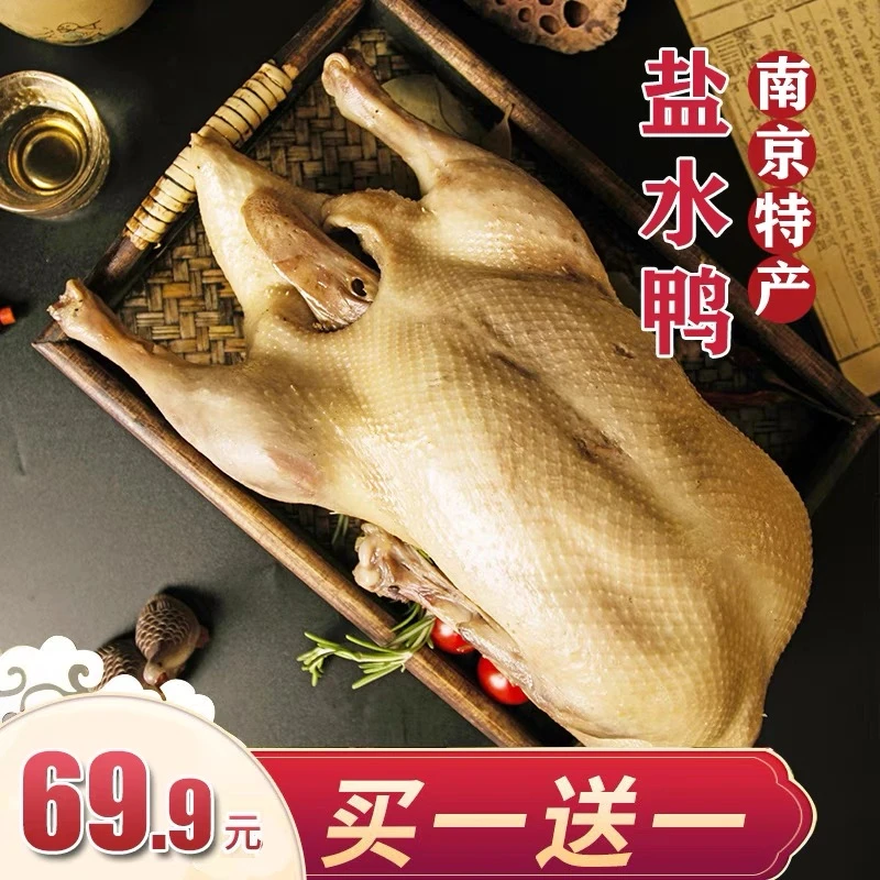 买一送一盐水鸭 1000g整只 南京特产咸水鸭