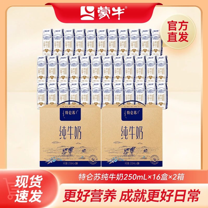 【商城专享】优质营养全脂盒装牛乳特仑苏纯牛奶250ml*16*2箱