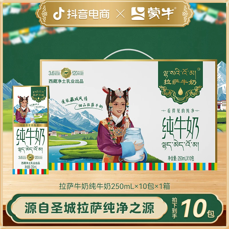 【1箱】拉萨牛奶净土纯牛奶（看得见的纯净）苗条装250ml×10包【MN】