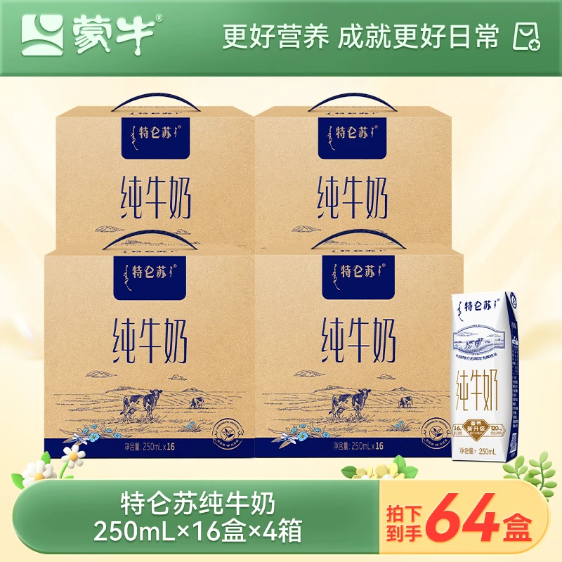 【4箱】常温全脂盒装牛乳特仑苏纯牛奶250ml*16*4 【甄选】
