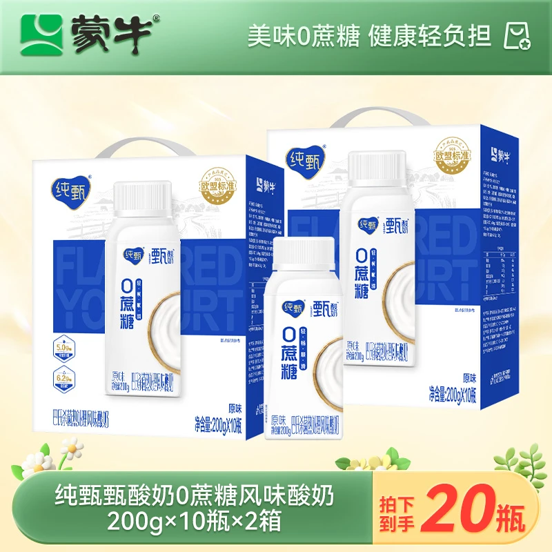 【2箱】纯甄甄酸奶0蔗糖原味风味酸牛乳利乐冠200gx10瓶*2箱【MN】