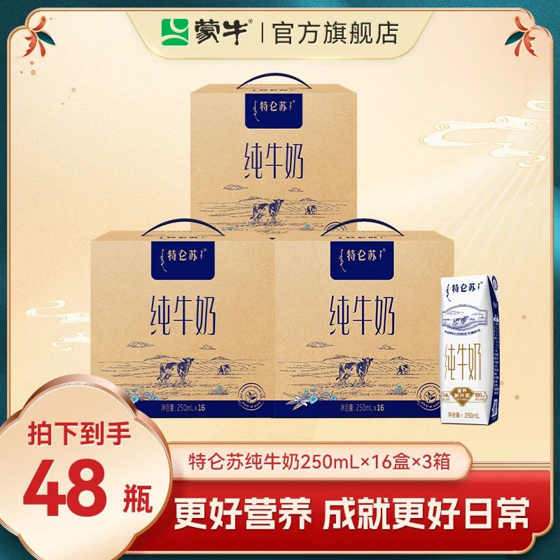 【3箱】优质营养常温全脂盒装牛乳特仑苏纯牛奶250ml*16*3 【MN】