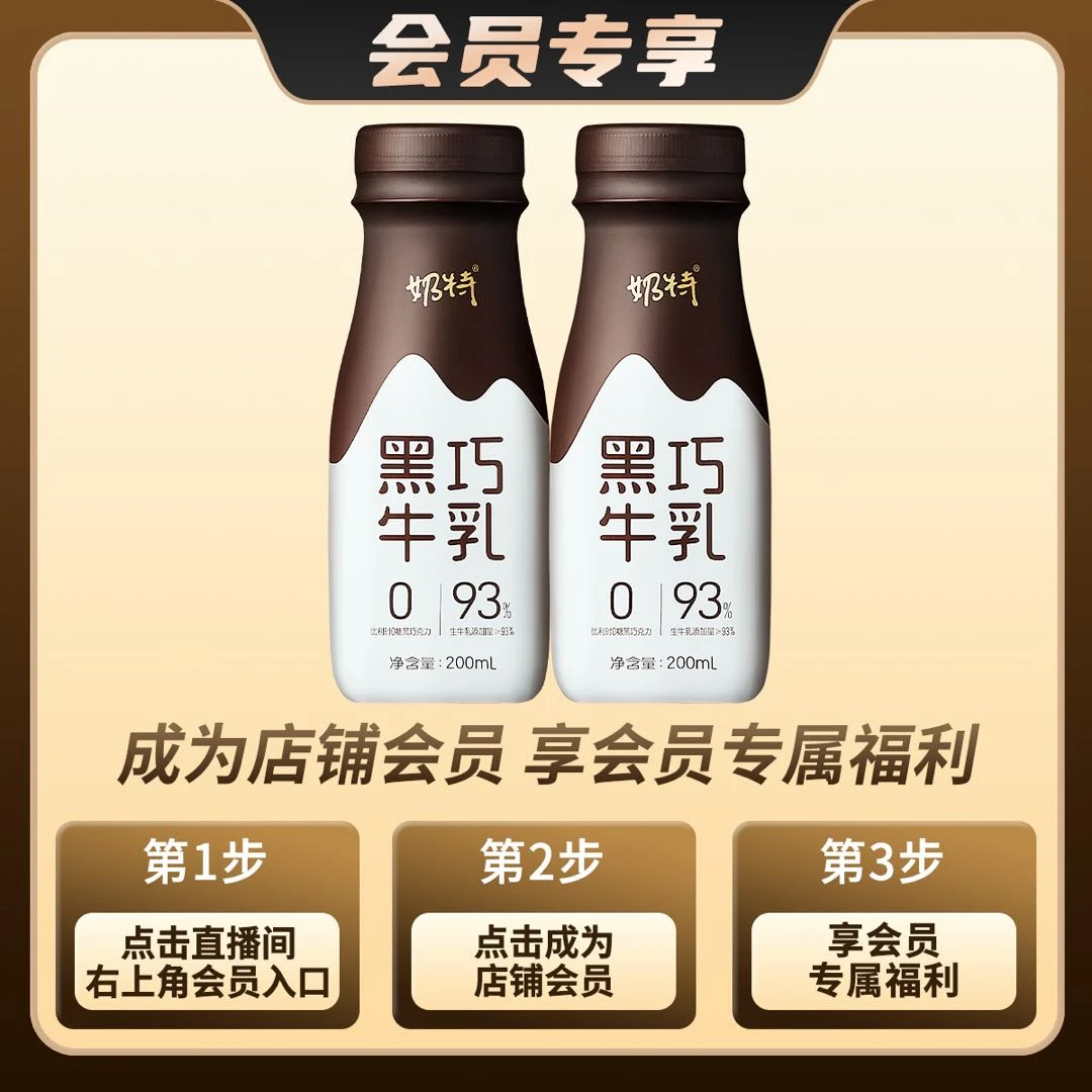 【新品会员尝鲜】奶特黑巧牛乳黑巧味全脂调制乳PET瓶200ml×2瓶