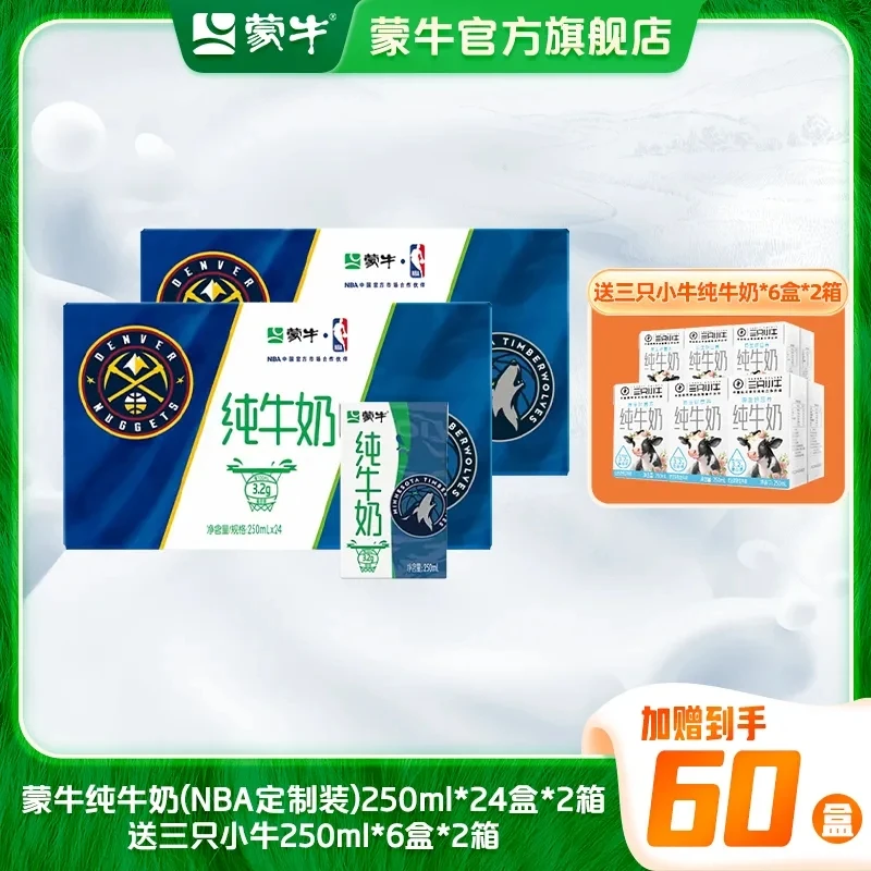 【2箱】蒙牛纯牛奶NBA定制装250ml*24*2+三只小牛六连包*2【YJ】