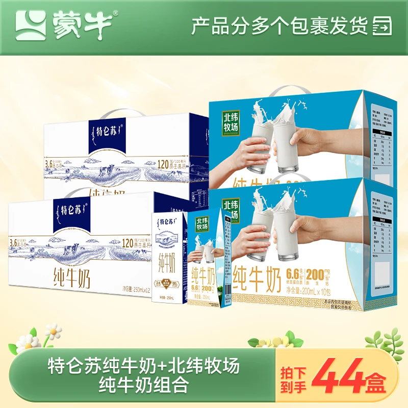 【4箱】蒙牛特仑苏纯牛奶250ml*12*2＋北纬牧场200ml×10*2【MN】