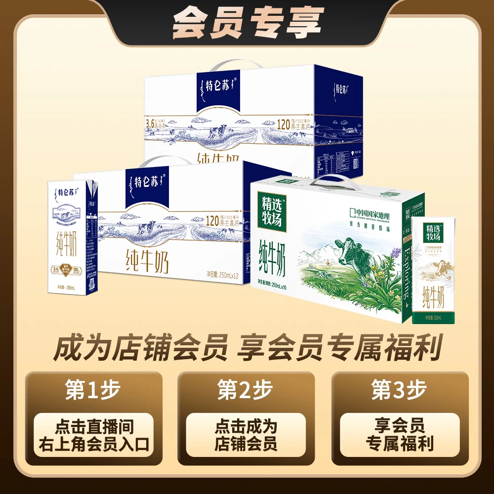 【会员专享】特仑苏纯牛奶12盒*2箱+精选牧场纯牛奶10包