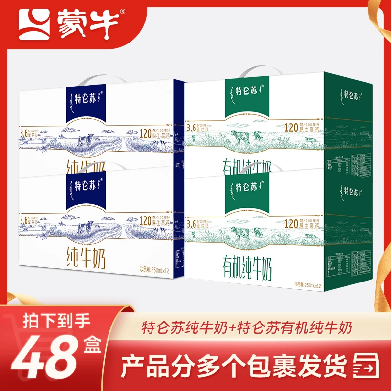 【4箱】特仑苏纯牛奶250ml*12*2+特仑苏有机纯牛奶250ml*12*2【甄选】