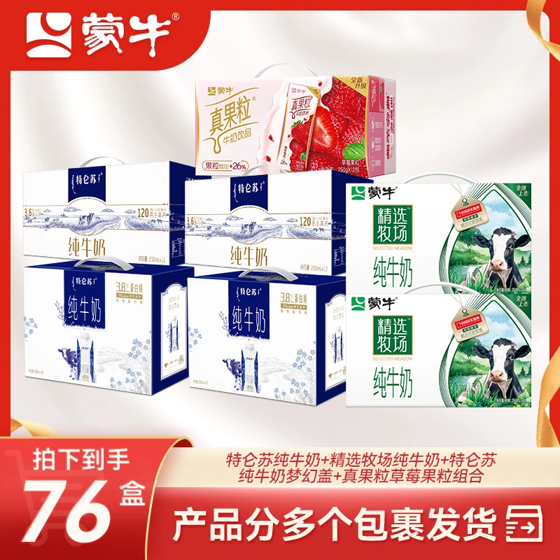 【7箱】特仑苏12×2+特仑苏梦幻盖10×2+精选纯10×2+真果粒草莓【甄选】