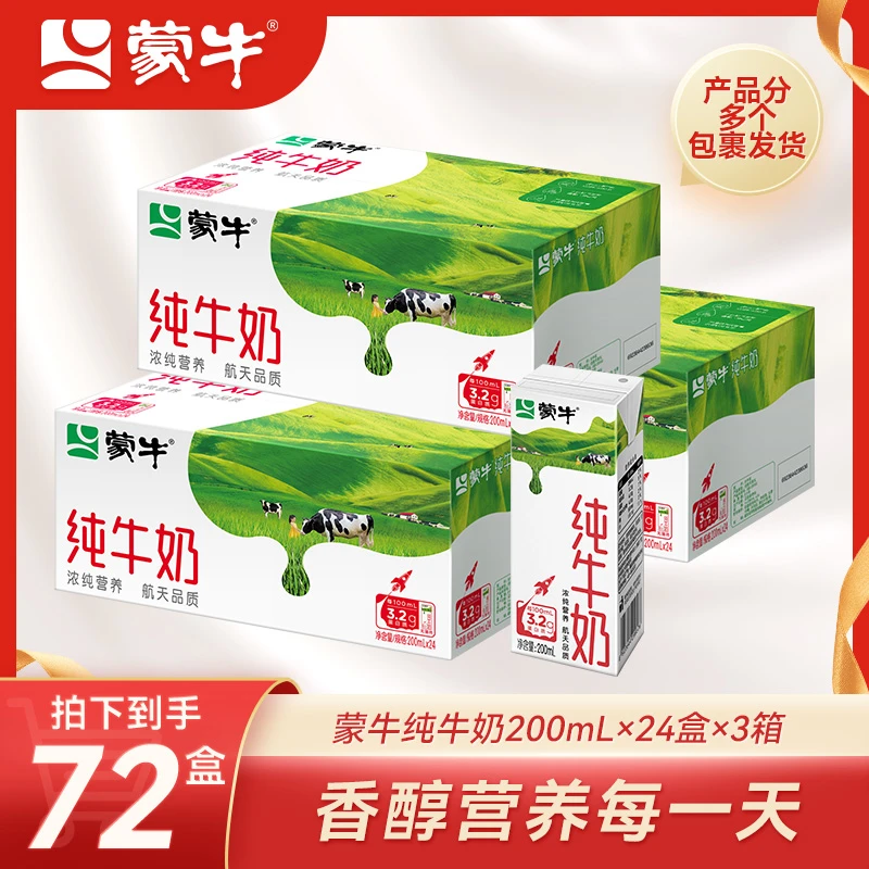 【3箱】全脂营养蒙牛电商定制纯牛奶利乐包200ml×24包*3箱【甄选】