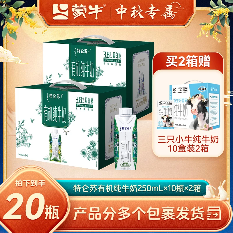 【赠2箱小牛】蒙牛特仑苏高钙全脂有机纯牛奶梦幻盖250ml*10*2【MN】