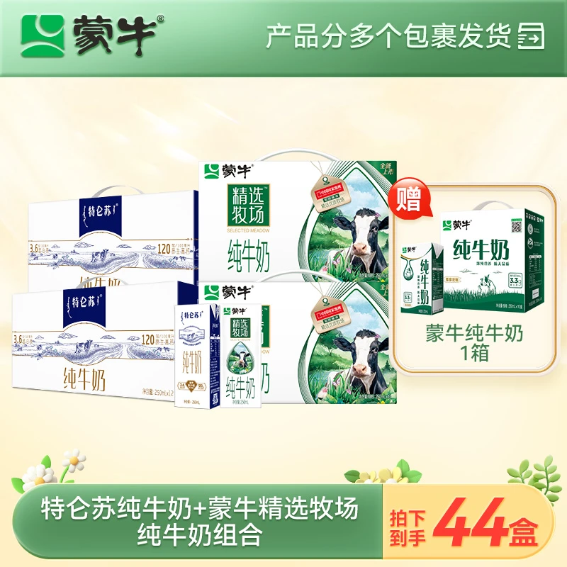 【赠一箱牛奶】蒙牛特仑苏250ml*12*2+精选牧场纯奶250ml*10*2 【MN】