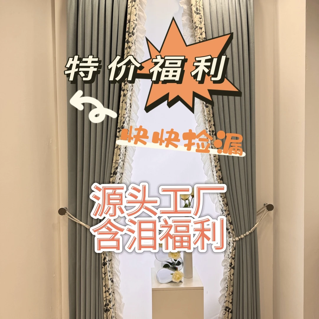 窗帘粉丝福利特价福利源头工厂正品含泪福利具体款式以直播间为准