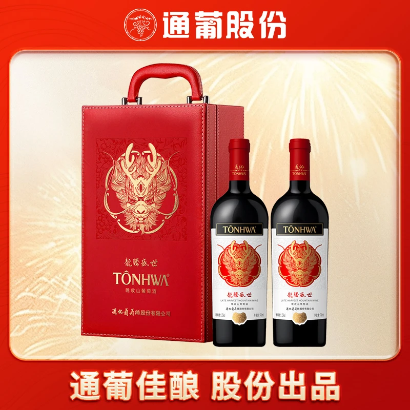 【中国生产】通化葡萄酒龙年生肖限定礼盒晚15度740ml*2瓶 晚收甜酒