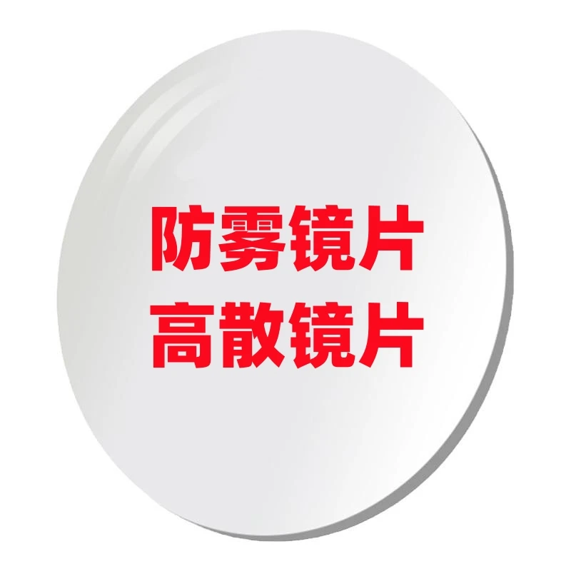 高度防蓝光散光及防雾镜片眼镜片