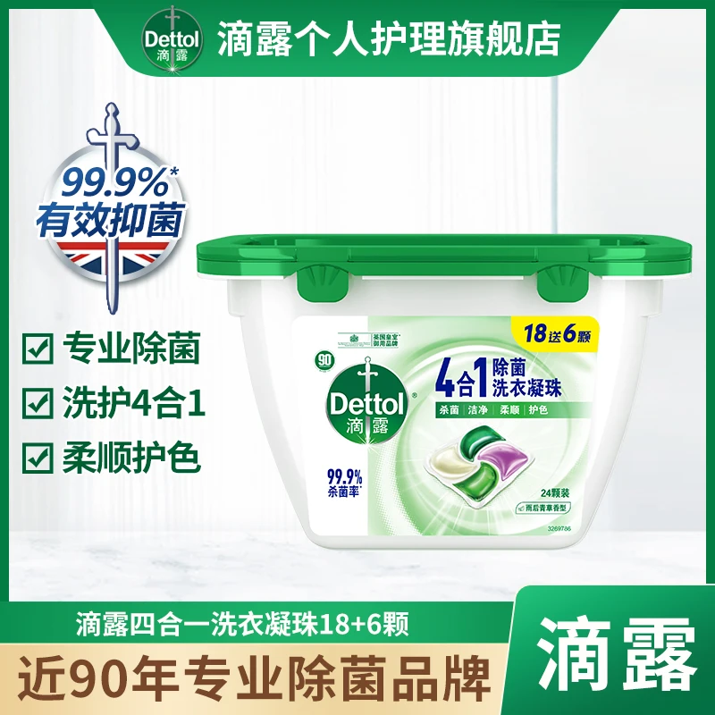 Dettol/滴露洗衣清洁凝珠24颗四合一洗衣液除螨柔顺留香