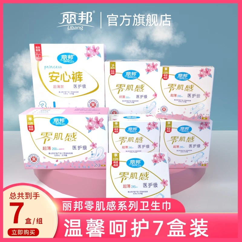 丽邦医护级卫生巾日夜组合7盒60片装超薄款柔软透气姨妈巾