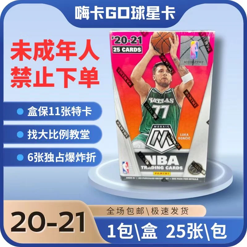 【拆盒】20-21马赛克麦片盒 默认代拆球星卡收藏卡潮流盲盒