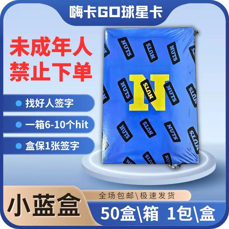 【拆盒】NUTSSIC 小蓝盒 未成年人禁止下单 默认代拆球星卡盲盒