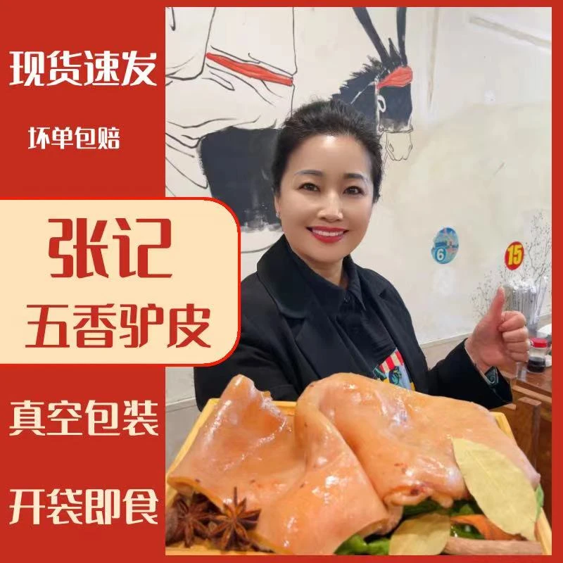 张记五香驴皮 包邮