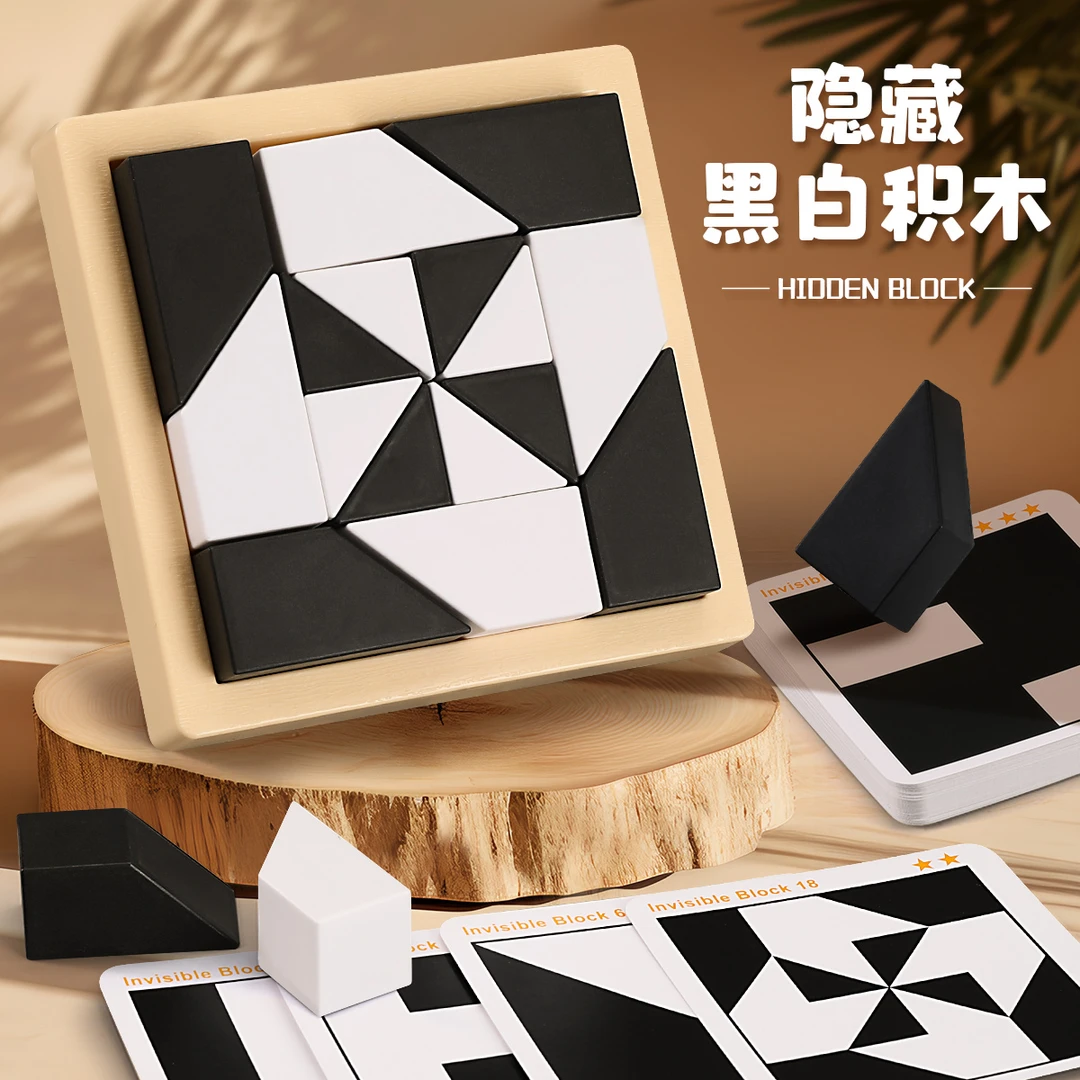 益智隐藏积木拼图玩具儿童空间思维想象力训练亲子互动桌面游戏