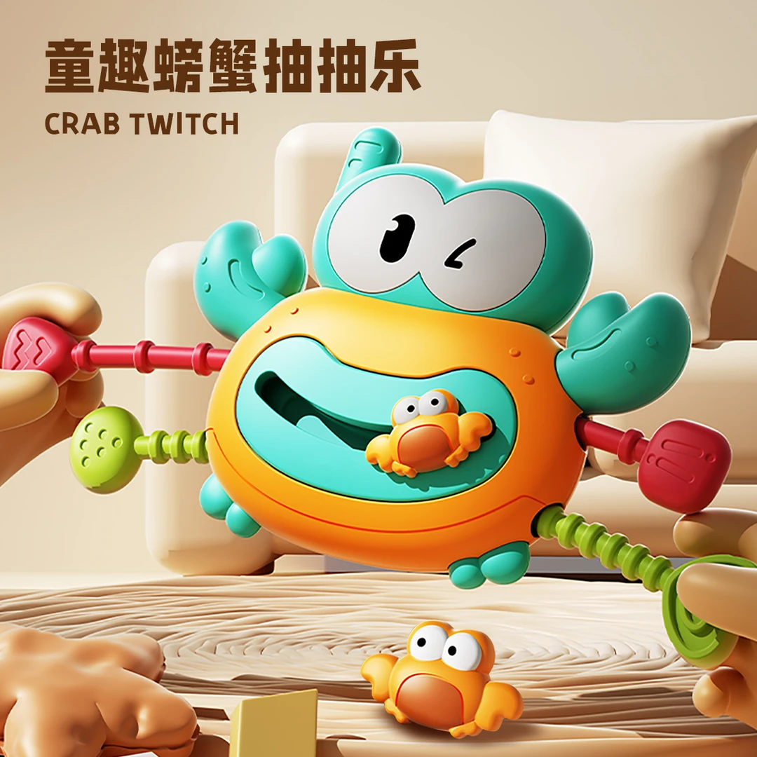 婴儿螃蟹拉拉乐益智玩具宝宝抽抽乐可啃咬形状认知手指精细化训练