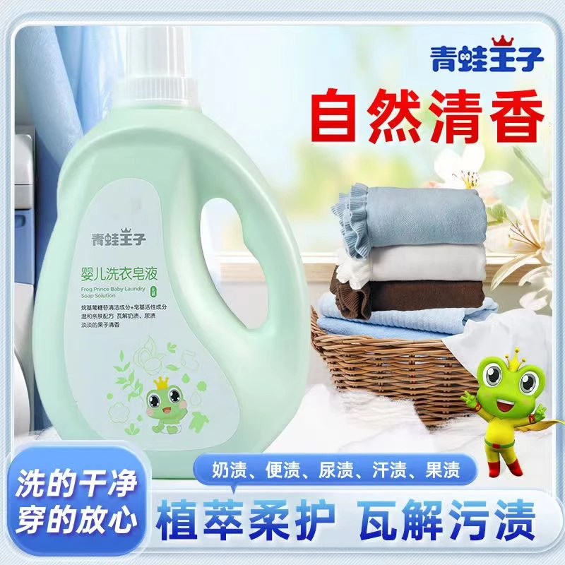 FROGPRINCE/青蛙王子婴幼儿草本抑菌清香除螨亲肤去污洗衣液温和