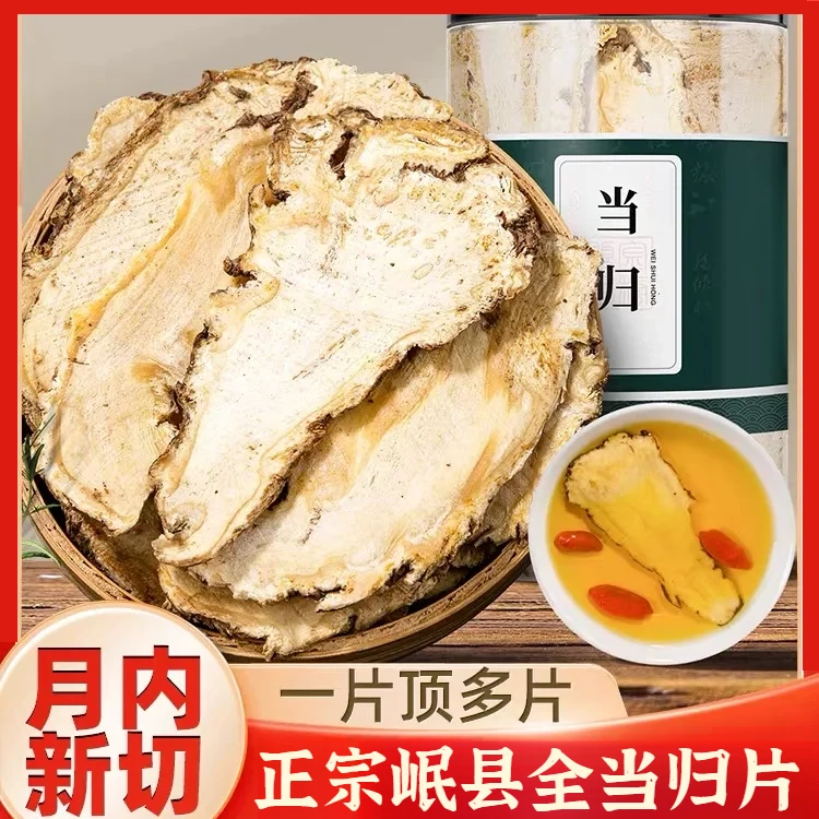 当归片正宗岷县全当归片 无硫新货月内现切整支当归泡水煲汤山药