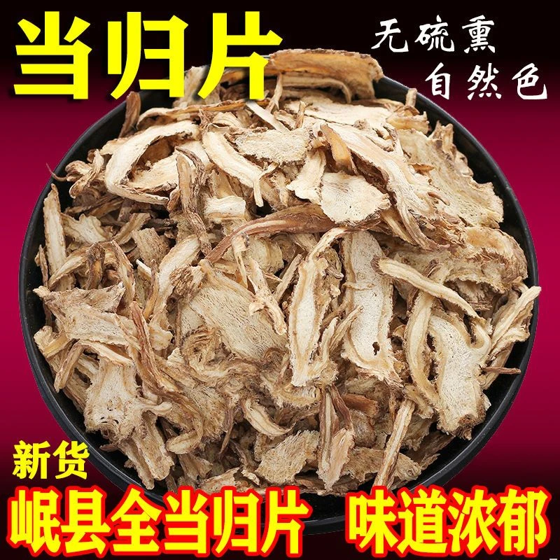 当归片无硫当归片精选当归正宗岷县当归可搭配黄芪百合泡水20g