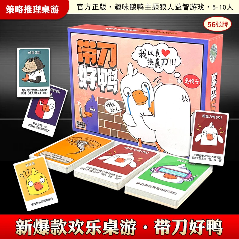 新款鹅鸭杀桌游带刀好鸭团建聚会多人游戏儿童益智玩具扑克卡片