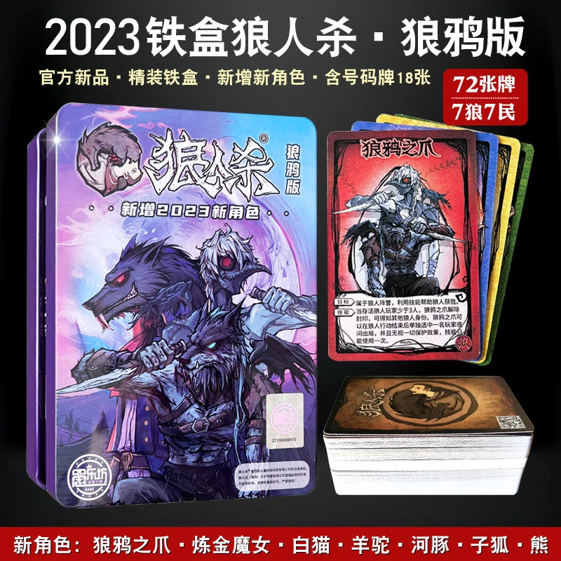 2023官方正版狼人杀精装含号码牌新角色便携式桌游新版聚会桌游牌
