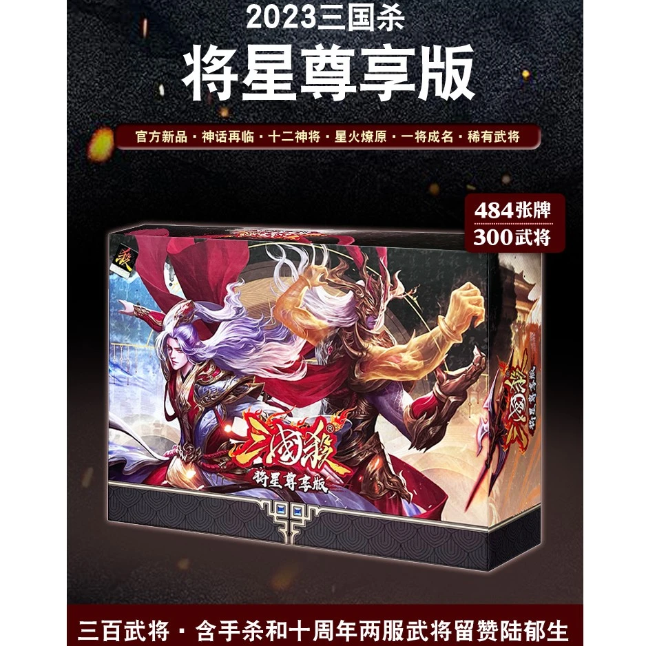 正版三国杀将星尊享版卡牌全套十周年留赞标准版神将皮肤桌游